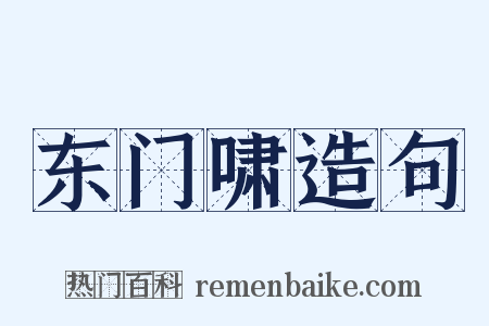 东门啸造句是什么意思的图片